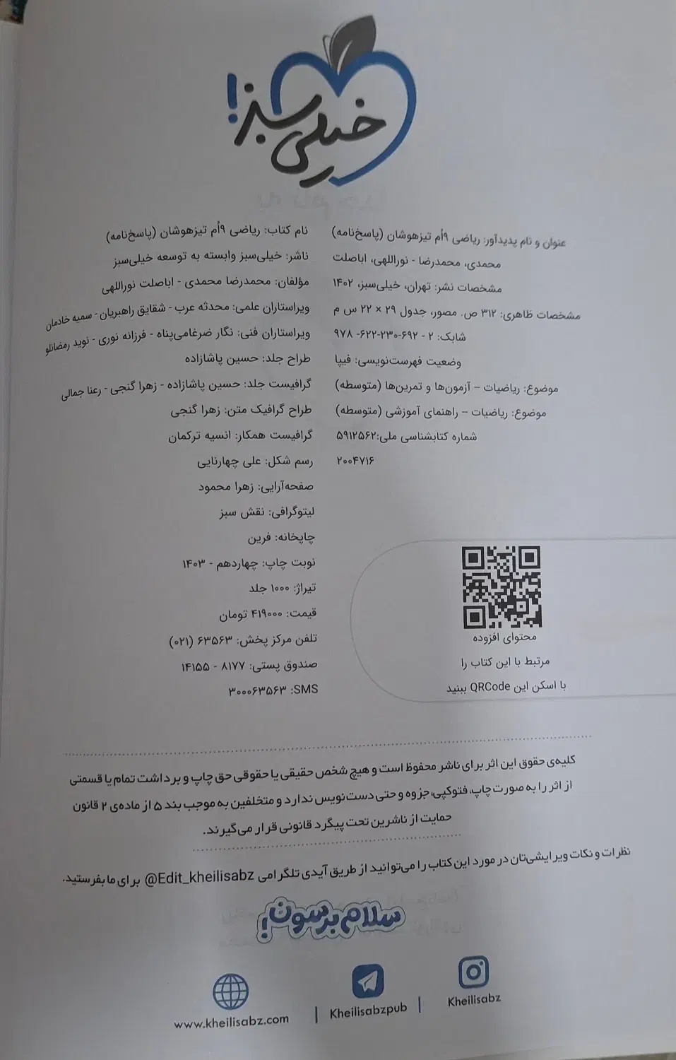 مجموعه کتاب آمادگی امتحان نمونه و تیزهوشان نهم|کتاب و مجله آموزشی|اسلام‌شهر, مظفریه|دیوار