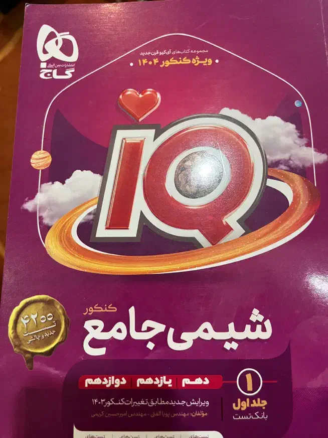 کتاب iQ شیمی جامع هر دو جلد قیمت قابل توافق|کتاب و مجله آموزشی|گرگان, |دیوار