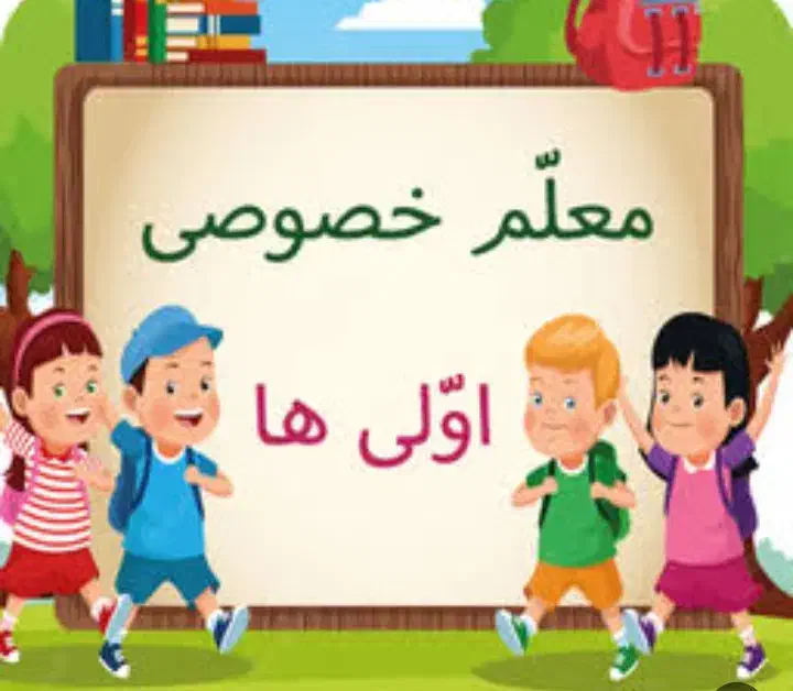 معلم خصوصی حرفه ای تمام دروس|خدمات آموزشی|رباطکریم, رباطکریم|دیوار