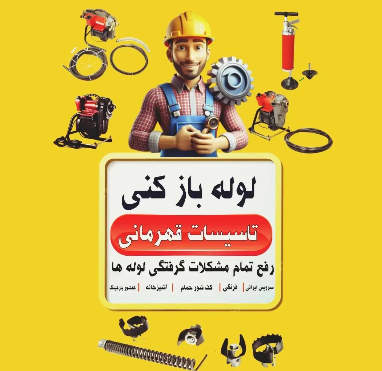 لوله باز کنی قهرمانی فنر زنی گرفتگی لوله قشم|خدمات پیشه و مهارت|قشم, |دیوار