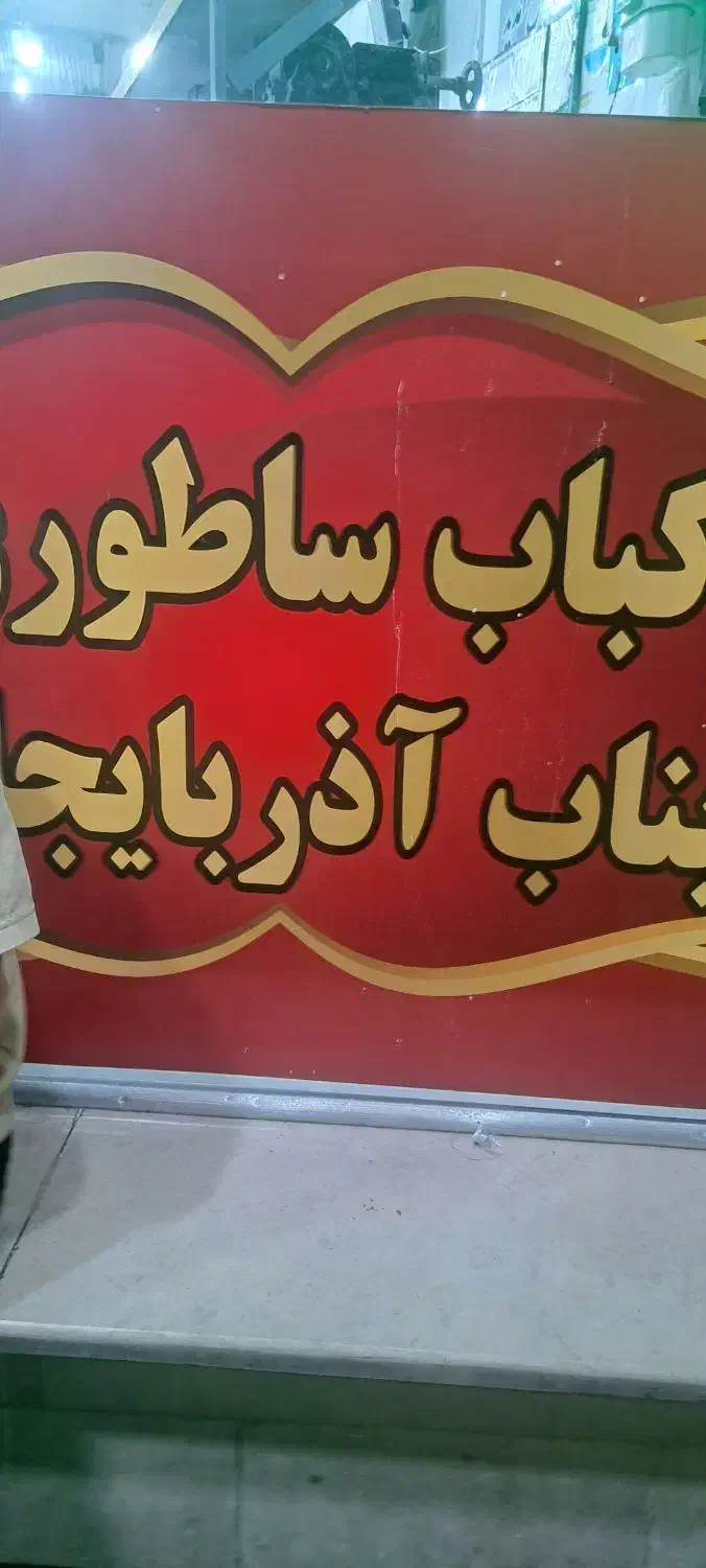 نیروی رستوران|استخدام خدمات فروشگاه و رستوران|رباطکریم, رباطکریم|دیوار