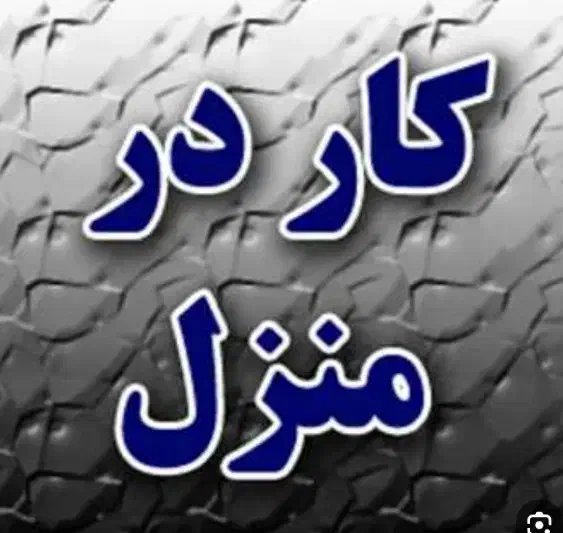 کار درمنزل برا همع|گردهمایی و همایش|خاش, |دیوار