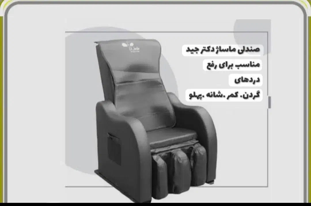 صندلی ماساژور دکتر جید با لوازم کامل جانبی|تجهیزات ورزشی|شیراز, پودنک|دیوار