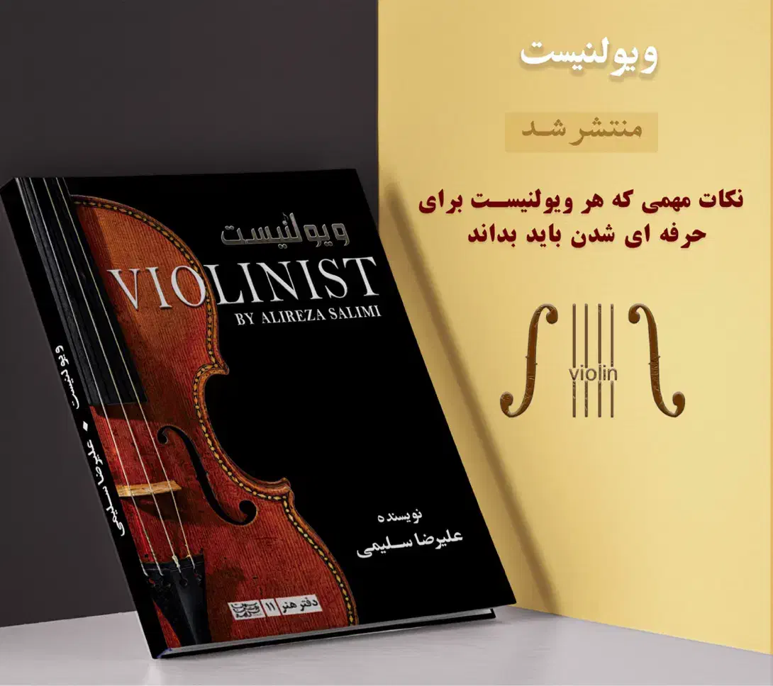اموزش ویولن مبتدی و پیشرفته|خدمات آموزشی|تهران, مطهری|دیوار