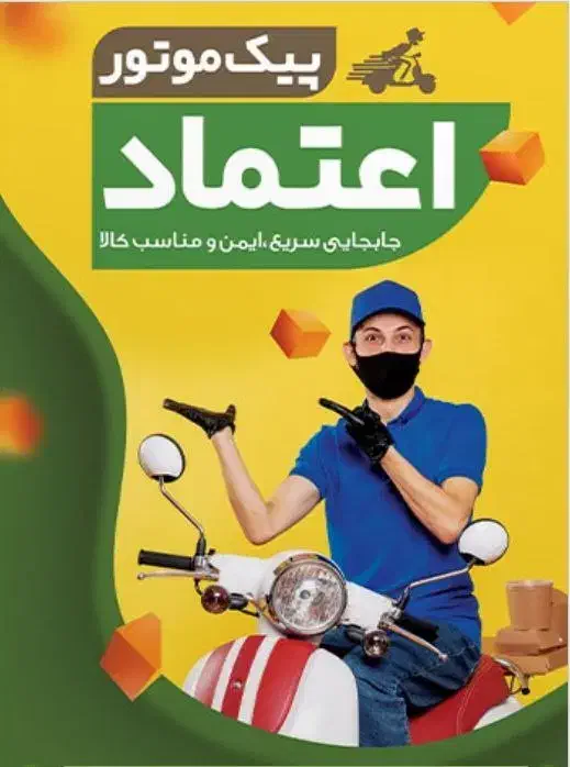 پیک موتوری|خدمات حمل و نقل|نهبندان, |دیوار