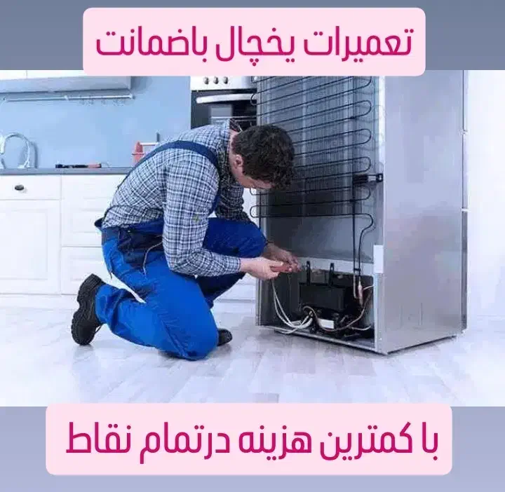 تعمیر یخچالدر ری دولت افسریه مسعودیهنازی اباد|خدمات پیشه و مهارت|ری, دیلمان|دیوار