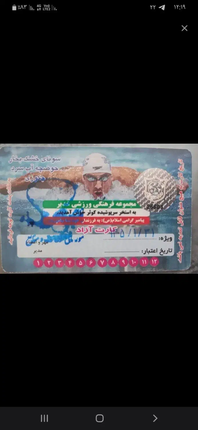کارت استخر کوثر|بلیت ورزشی|زنجان, |دیوار