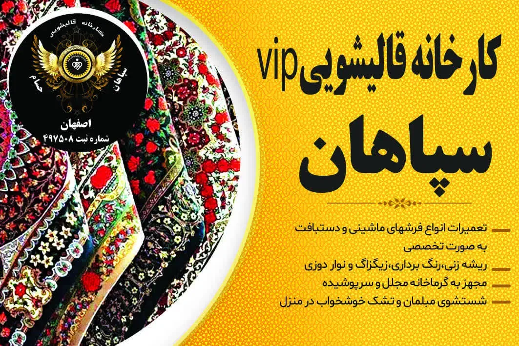 قالیشوییvipسپاهان شماره ثبت۴۹۷۵۰۸خمینی شهر اصفهان|خدمات نظافت|خمینی‌شهر, |دیوار