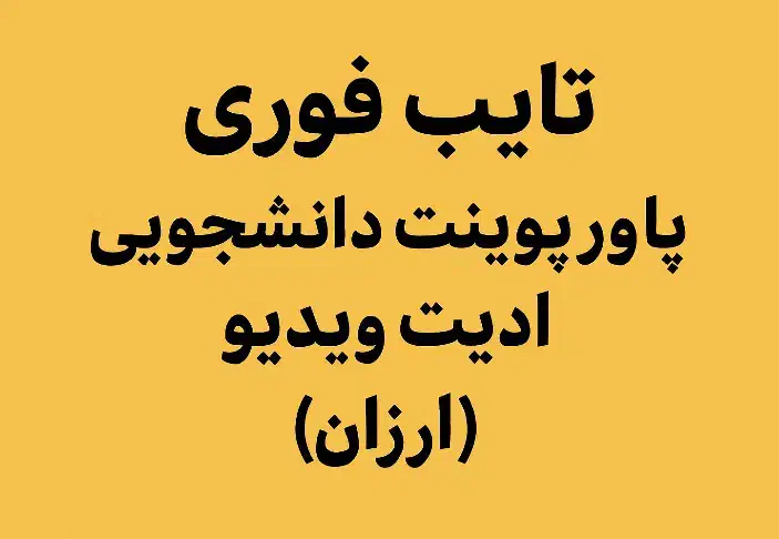 تایپ، پاورپوینت، ادیت ویدیو|خدمات رایانه‌ای و موبایل|ارومیه, |دیوار