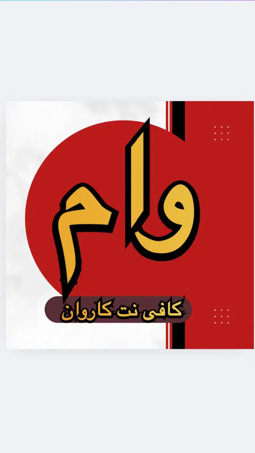 خرید انواع وام ازدواج و فرزندآوری و...|خدمات مالی، حسابداری، بیمه|مریوان, |دیوار