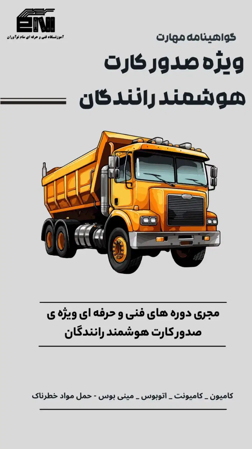 گواهی کارت هوشمند رانندگان برون شهری|خدمات آموزشی|بندرعباس, |دیوار