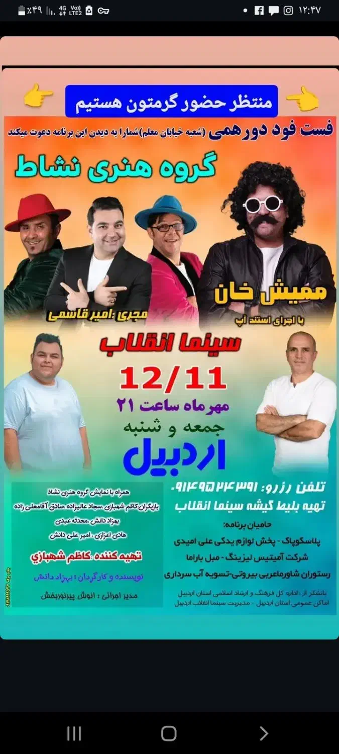 جنگ شادی ممیش خان|بلیت تئاتر و سینما|اردبیل, |دیوار