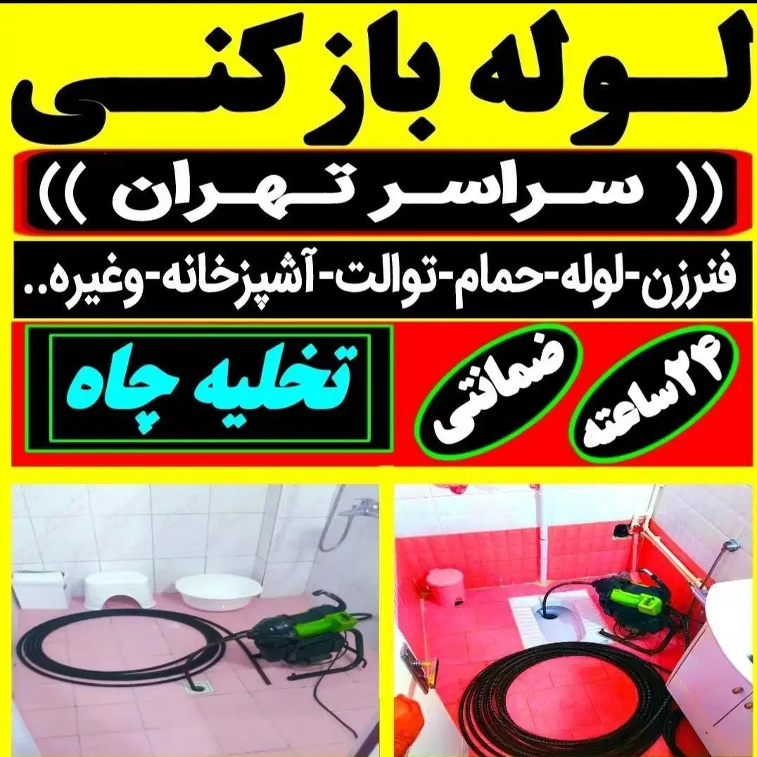 لوله باز کن پونک سردارجنگل جنت آبادشهران باغ فیض|خدمات پیشه و مهارت|تهران, اکباتان|دیوار