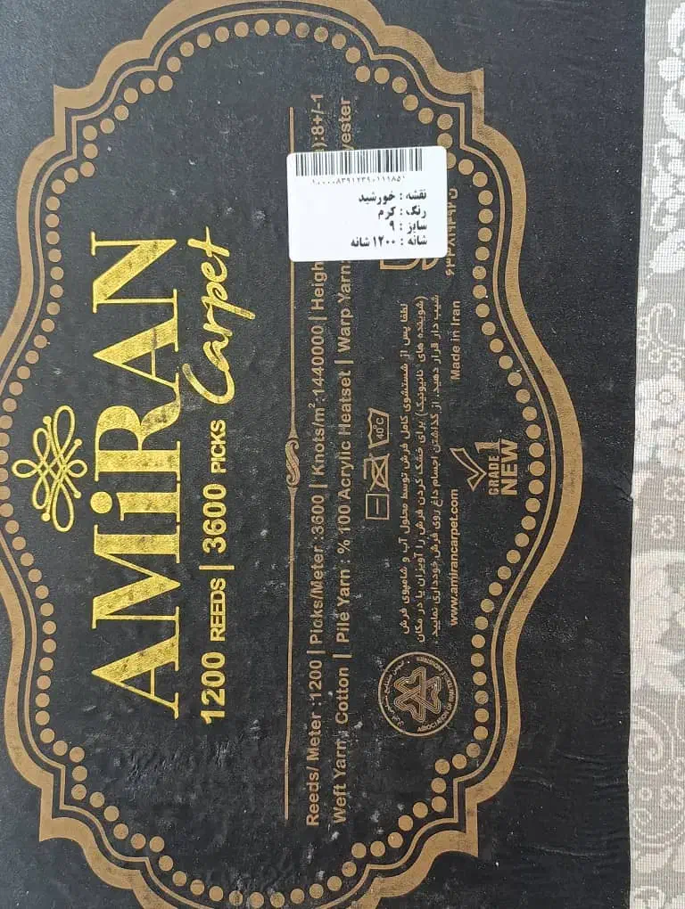 فرش ۹ متری امیران ،نو آکبند|فرش|وحیدیه, |دیوار