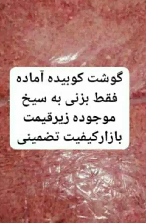 مواد کوبیده گوشت با کیفیت|خوردنی و آشامیدنی|اهواز, رسالت|دیوار