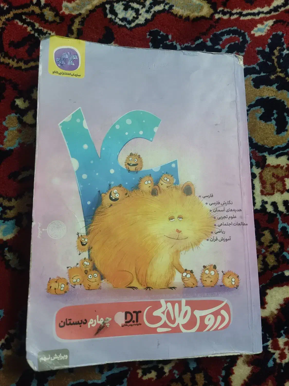 گام به گام کلاس چهارم دروس طلایی. درحدنو|کتاب و مجله آموزشی|اهواز, بیست متری شهرداری|دیوار