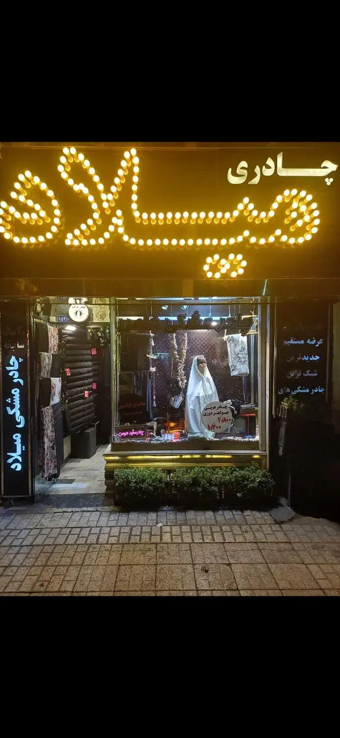 تعویض چادر کهنه با نو|لباس|مشهد, عبادی|دیوار