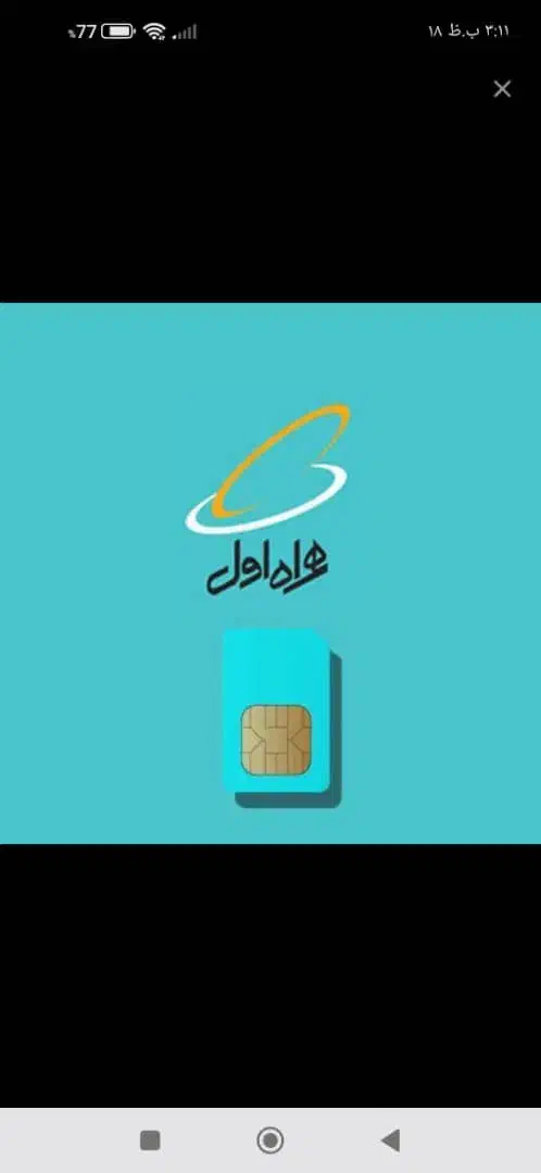 ۰۹۱۸۱۱۱۹۰۰۶|سیم‌کارت|همدان, |دیوار