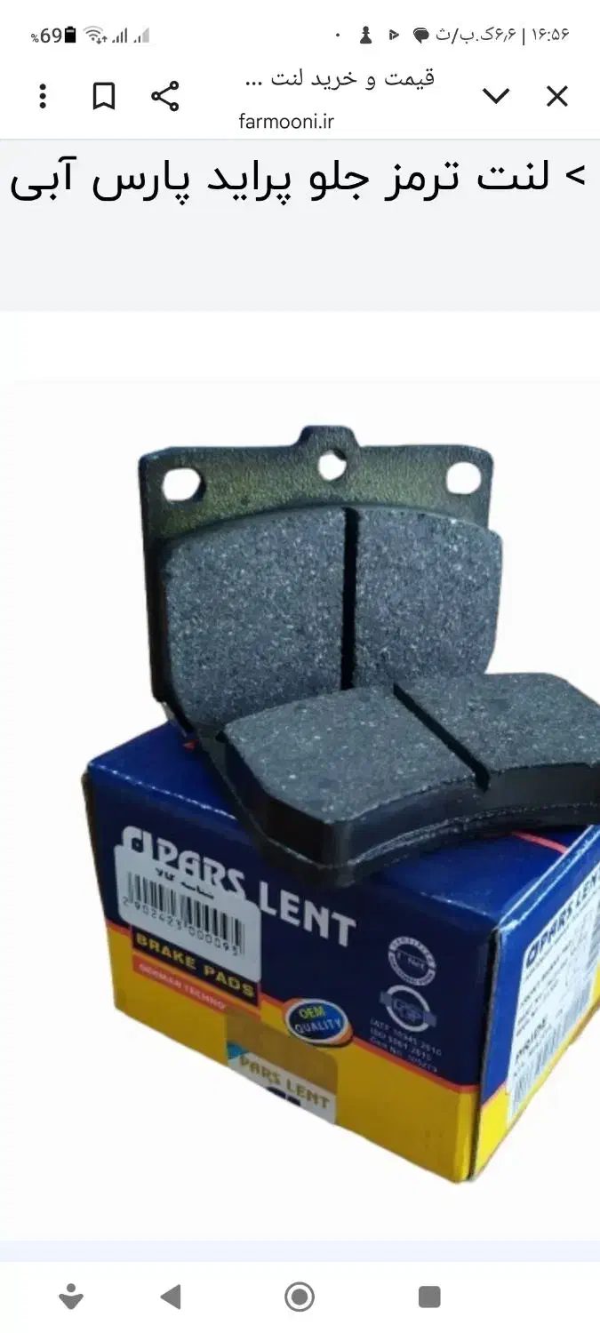 لنت پارس  لابن جرمنتکس آدوکسین مرسا  لومار کاندید|قطعات یدکی و لوازم جانبی|زاهدان, |دیوار