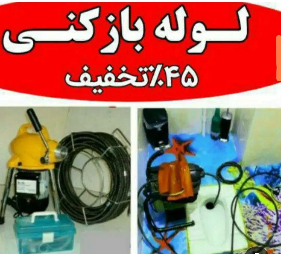 لوله بازکنی کاملا رایگان|خدمات پیشه و مهارت|تبریز, |دیوار