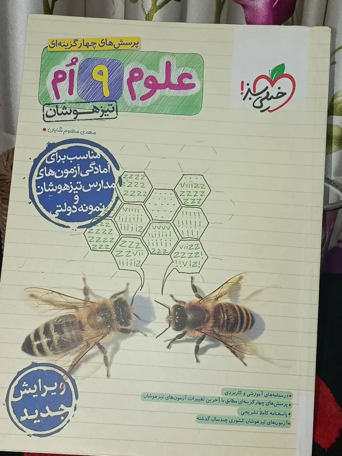 کتاب تست تیزهوشان پایه نهم|کتاب و مجله آموزشی|محمودآباد, |دیوار