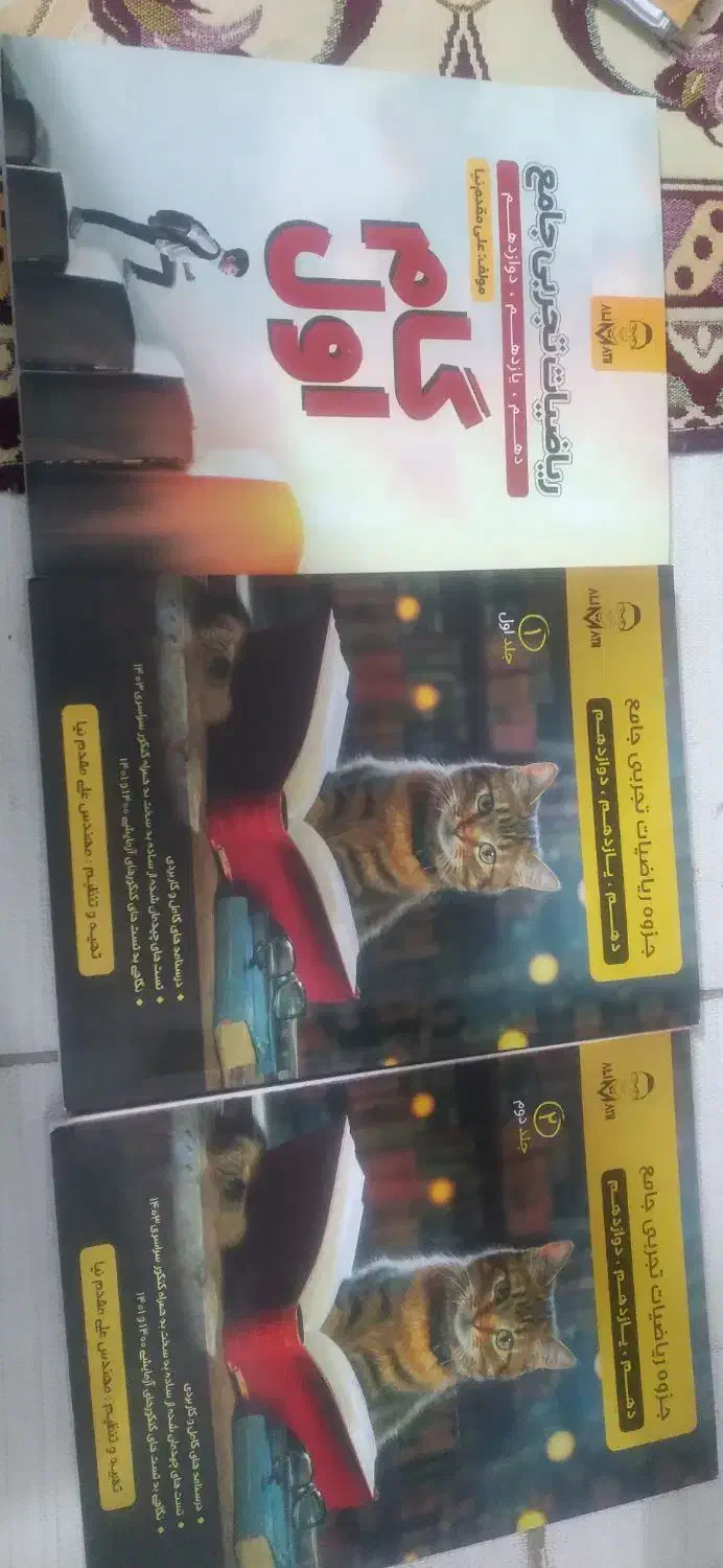 کتاب های ریاضی آقای مقدم نیا|کتاب و مجله آموزشی|کاشان, راوند|دیوار