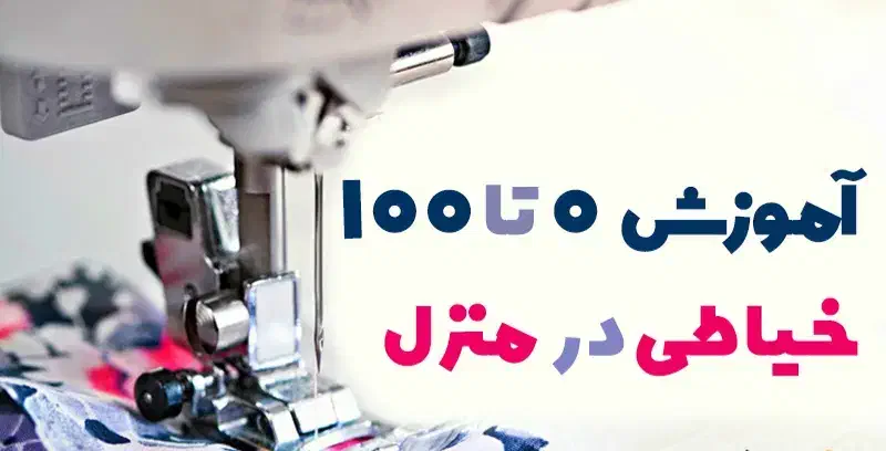 آموزش خیاطی|لوازم خیاطی و بافتنی|اهر, |دیوار