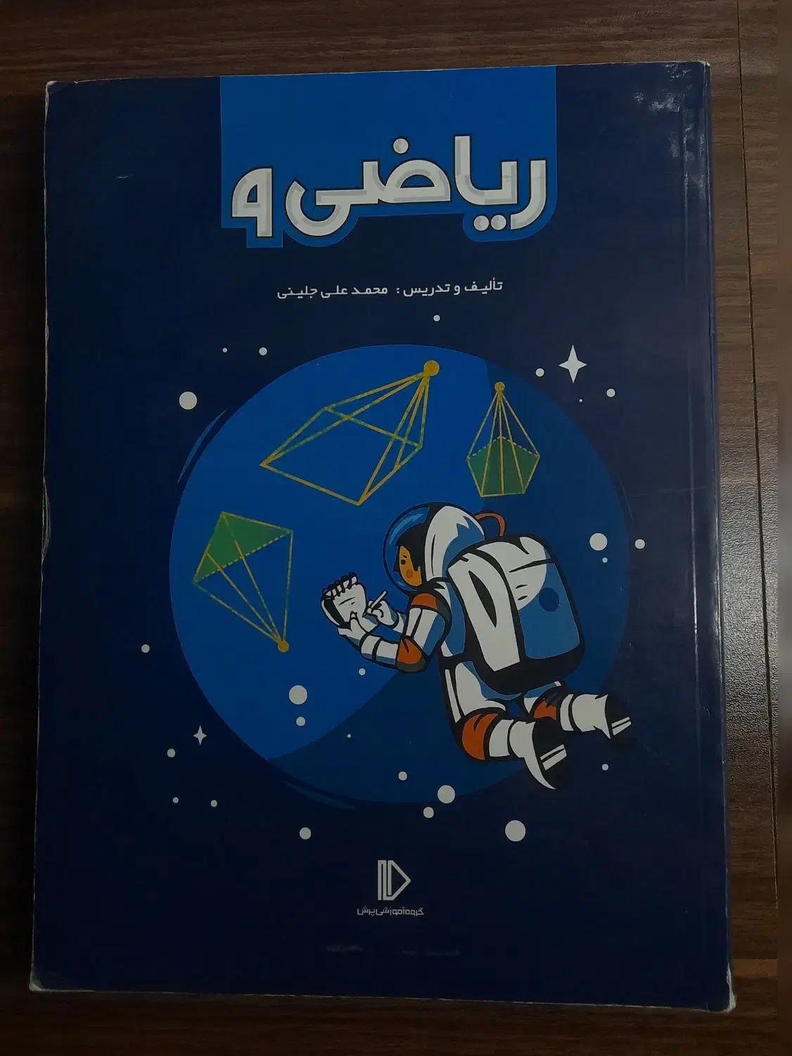 کتاب ریاضی نهم پرش|کتاب و مجله آموزشی|بروجرد, |دیوار