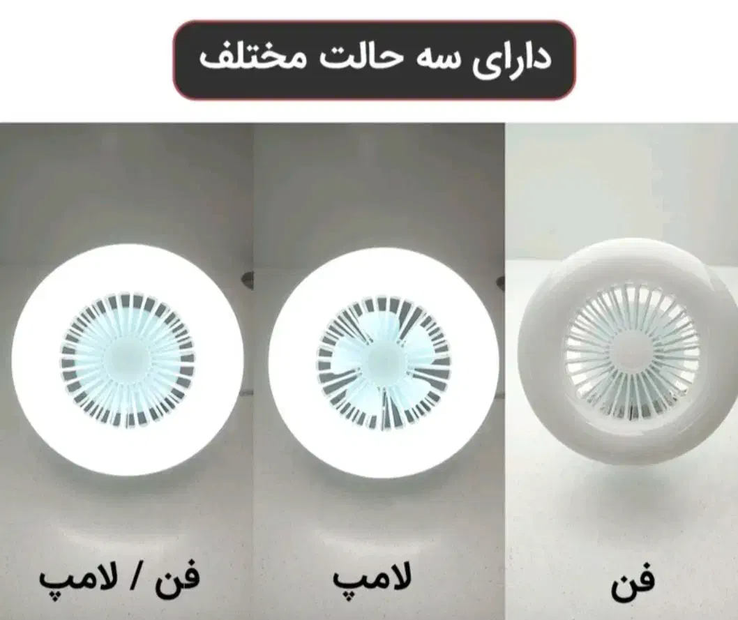 لامپ پنکه ای ۳۰ وات واقعی|لامپ و چراغ|رباطکریم, رباطکریم|دیوار