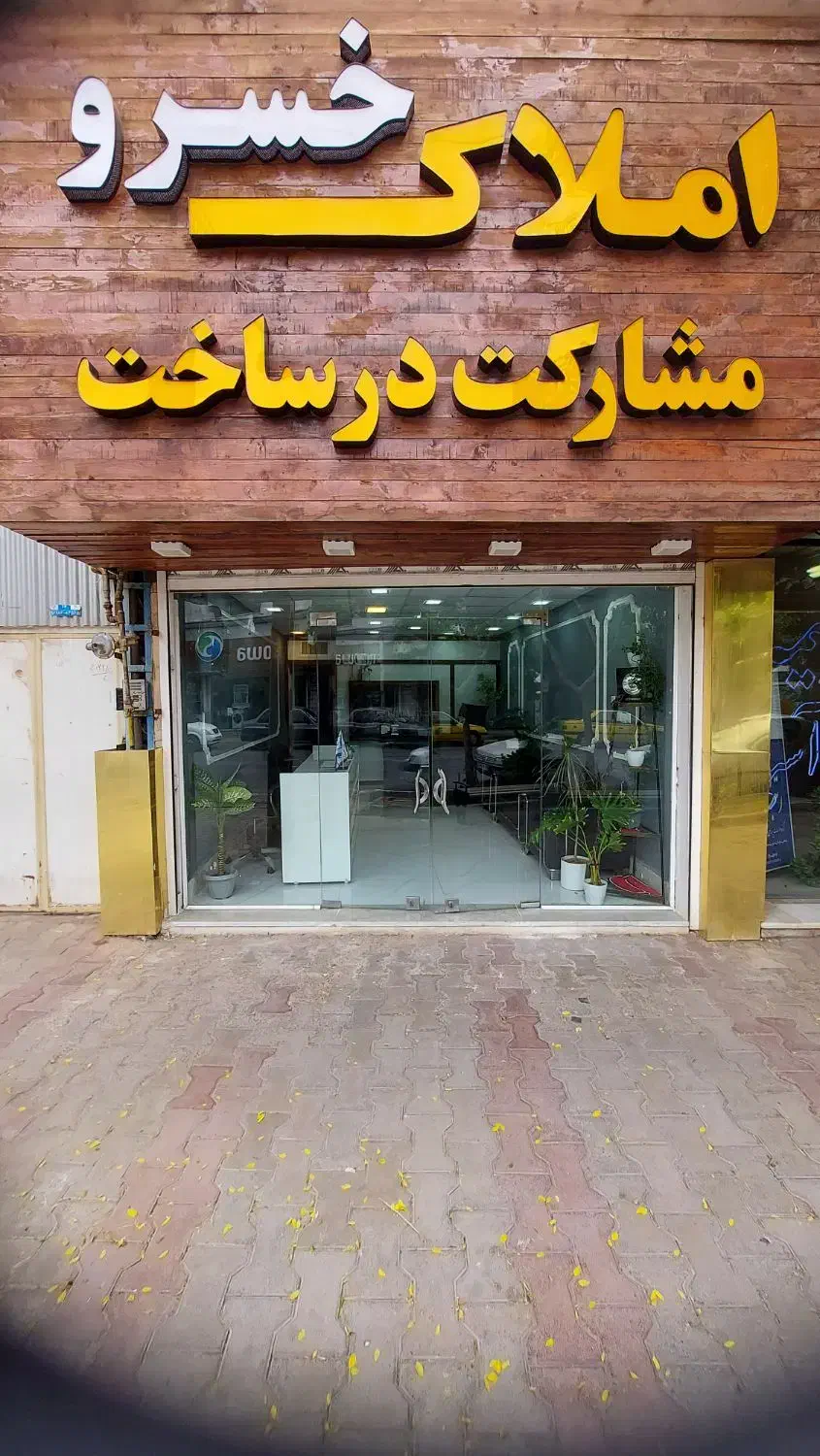 پیش خرید/تحویل 6ماه / سیادتی|پیشفروش املاک|سبزوار, پیام|دیوار