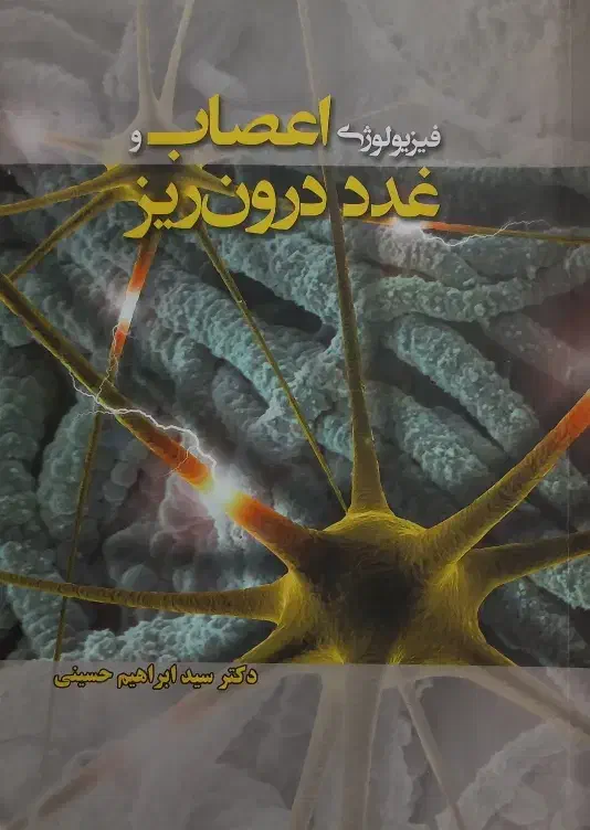 کتاب فیزیولوژی اعصاب و غدد|کتاب و مجله آموزشی|شیراز, فرهنگ شهر|دیوار