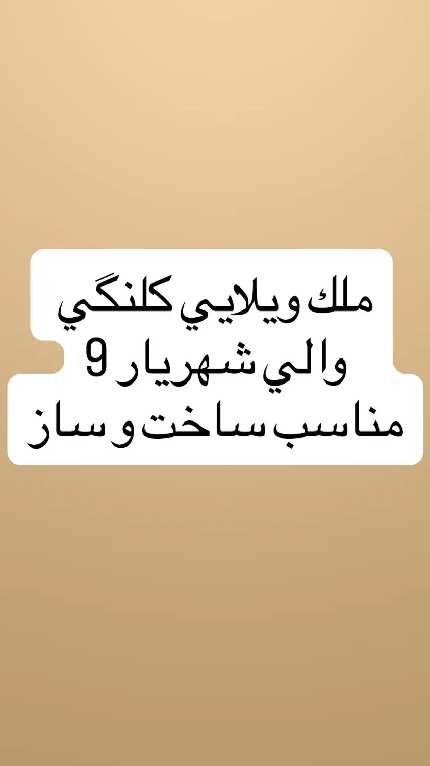 ویلایی کلنگی والی شهریار 9|فروش زمین و ملک کلنگی|اردبیل, |دیوار