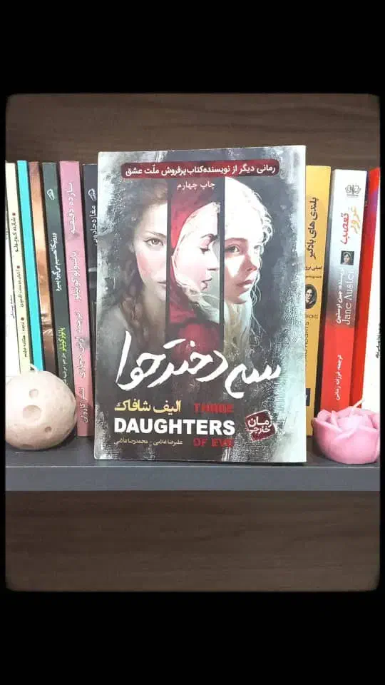 کتاب سه دختر حوا|کتاب و مجله ادبی|اهواز, آریاشهر|دیوار