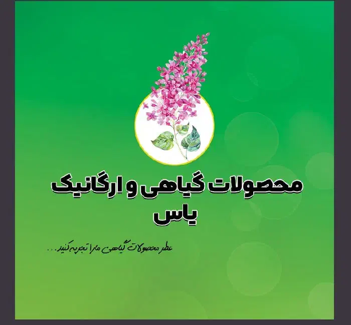 محصولات گیاهی و ارگانیک یاس|خوردنی و آشامیدنی|تربتحیدریه, شهرک ولیعصر|دیوار