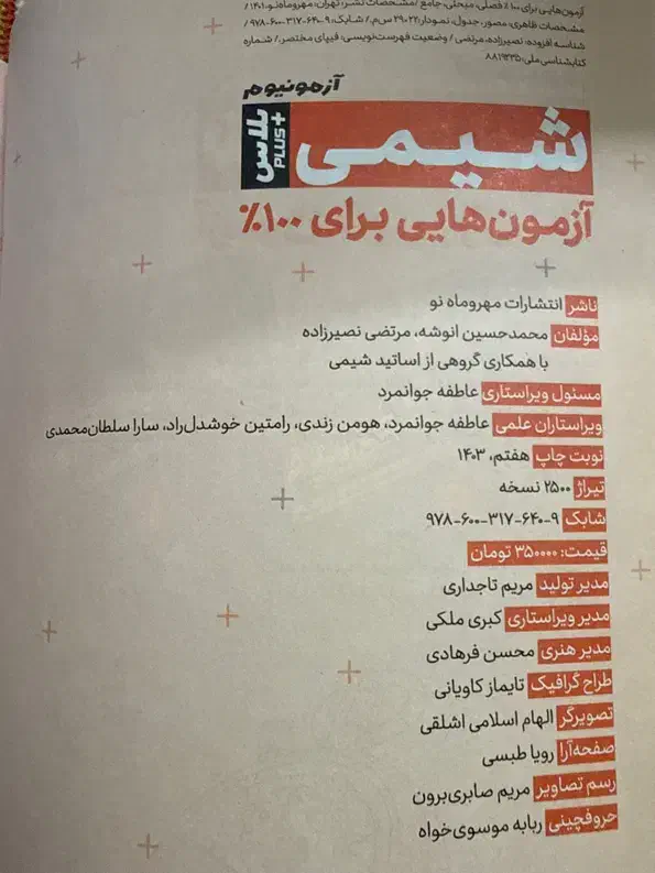 کتاب ازمونیوم شیمی مهر و ماه چاپ ۴۰۳|کتاب و مجله آموزشی|اصفهان, دانشگاه اصفهان|دیوار