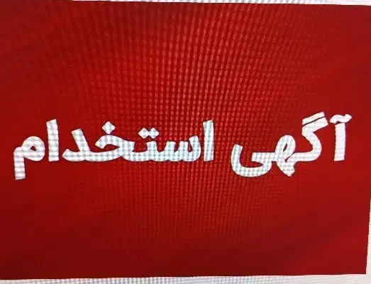 استخدام حسابدار مجرب|استخدام مالی، حسابداری، حقوقی|سنندج, |دیوار