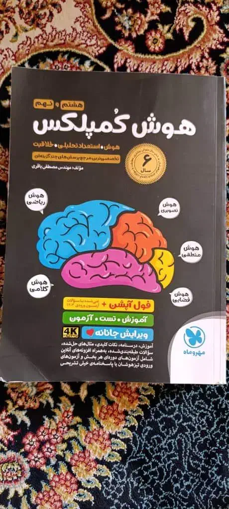 کتاب کمک آموزشی برای مدارس نمونه و تیزهوشان|کتاب و مجله آموزشی|شیراز, میانرود|دیوار