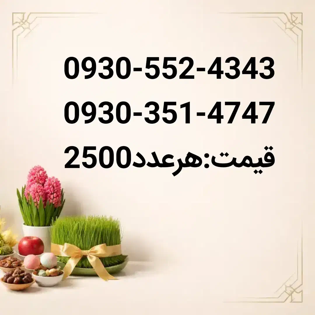 09153554932|سیم‌کارت|نیشابور, شهید جعفری|دیوار