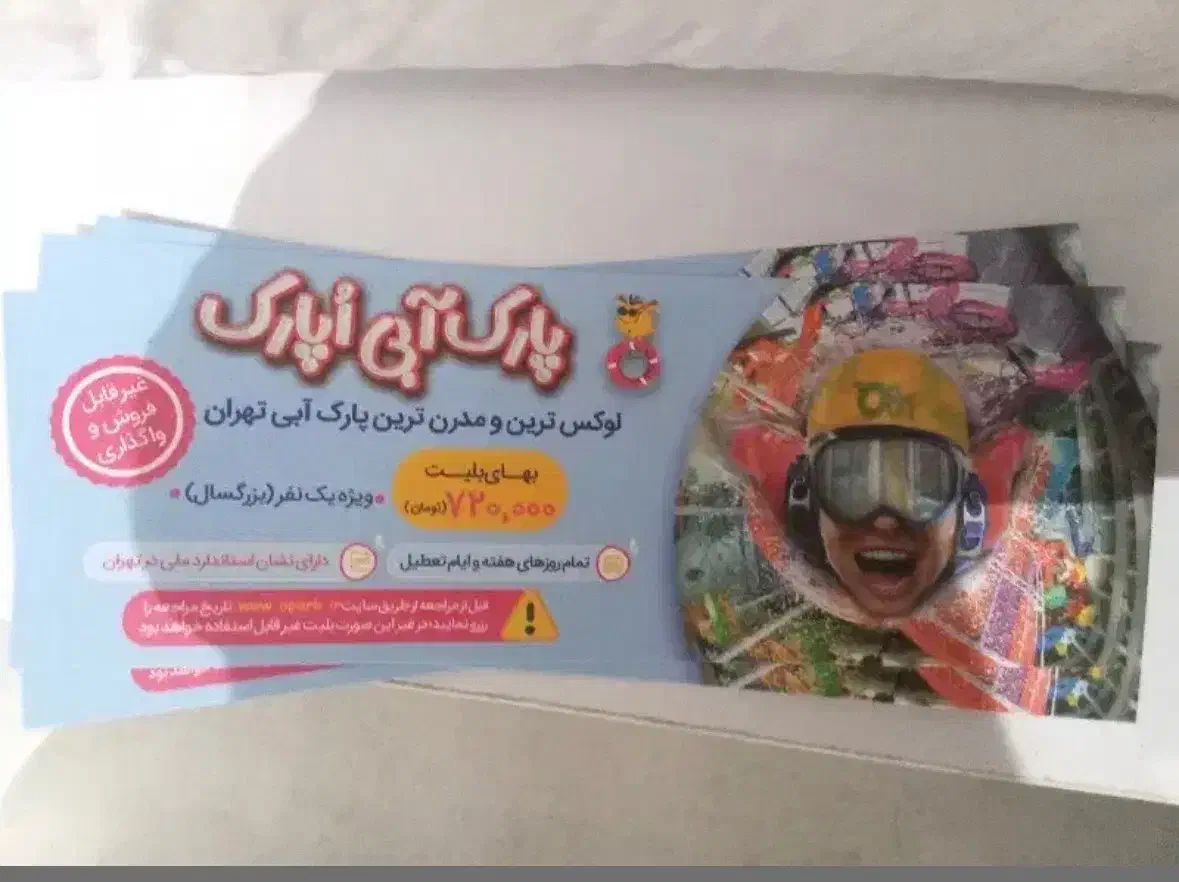 بلیط اوپارک|بلیت مسابقهها و مکانهای ورزشی|تهران, جوادیه|دیوار