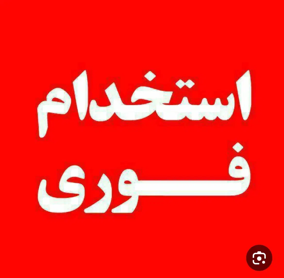 استخدام|استخدام خدمات فروشگاه و رستوران|ماکو, |دیوار