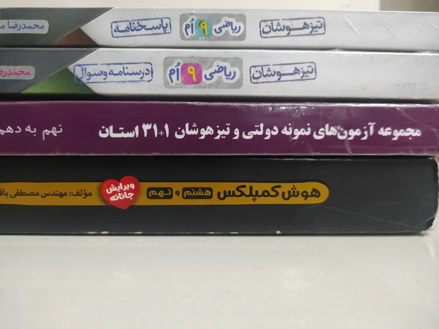 کتاب هوش کمپلکس و 1+31استان و ریاضی نهم سوال وجواب|کتاب و مجله آموزشی|تهران, بهمن یار|دیوار