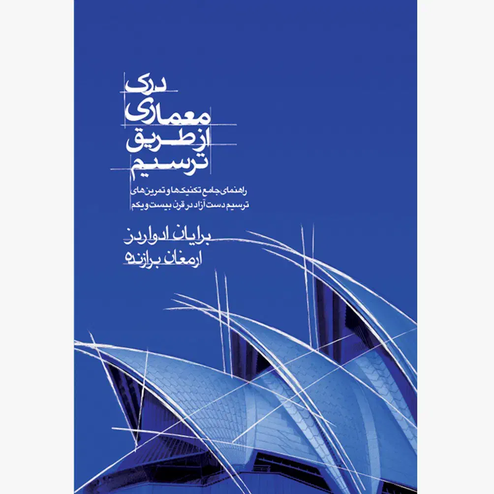 درک معماری از طریق ترسیم|کتاب و مجله آموزشی|تهران, آرارات|دیوار