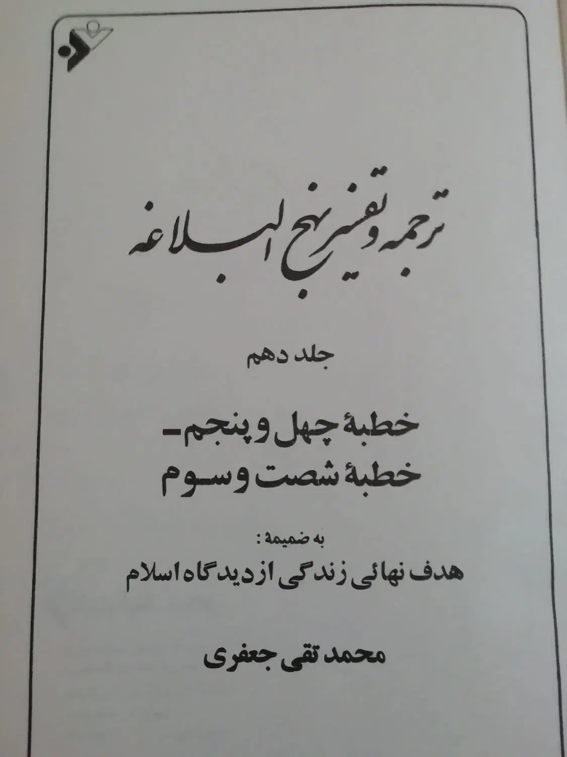 کتاب ۲۰ جلدی تفسیر نهج البلاغه|کتاب و مجله مذهبی|اهواز, پردیس|دیوار