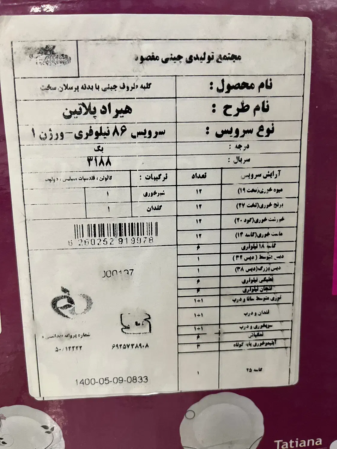 سرویس چینی ۲۴ نفره مقصود|ظروف سرو و پذیرایی|مشهد, عبادی|دیوار