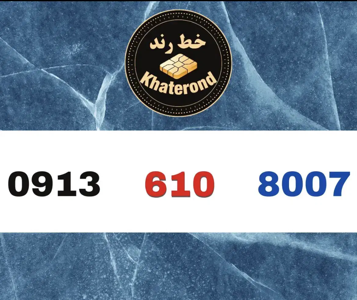 0913.610.8006|سیم‌کارت|اصفهان, خواجو|دیوار