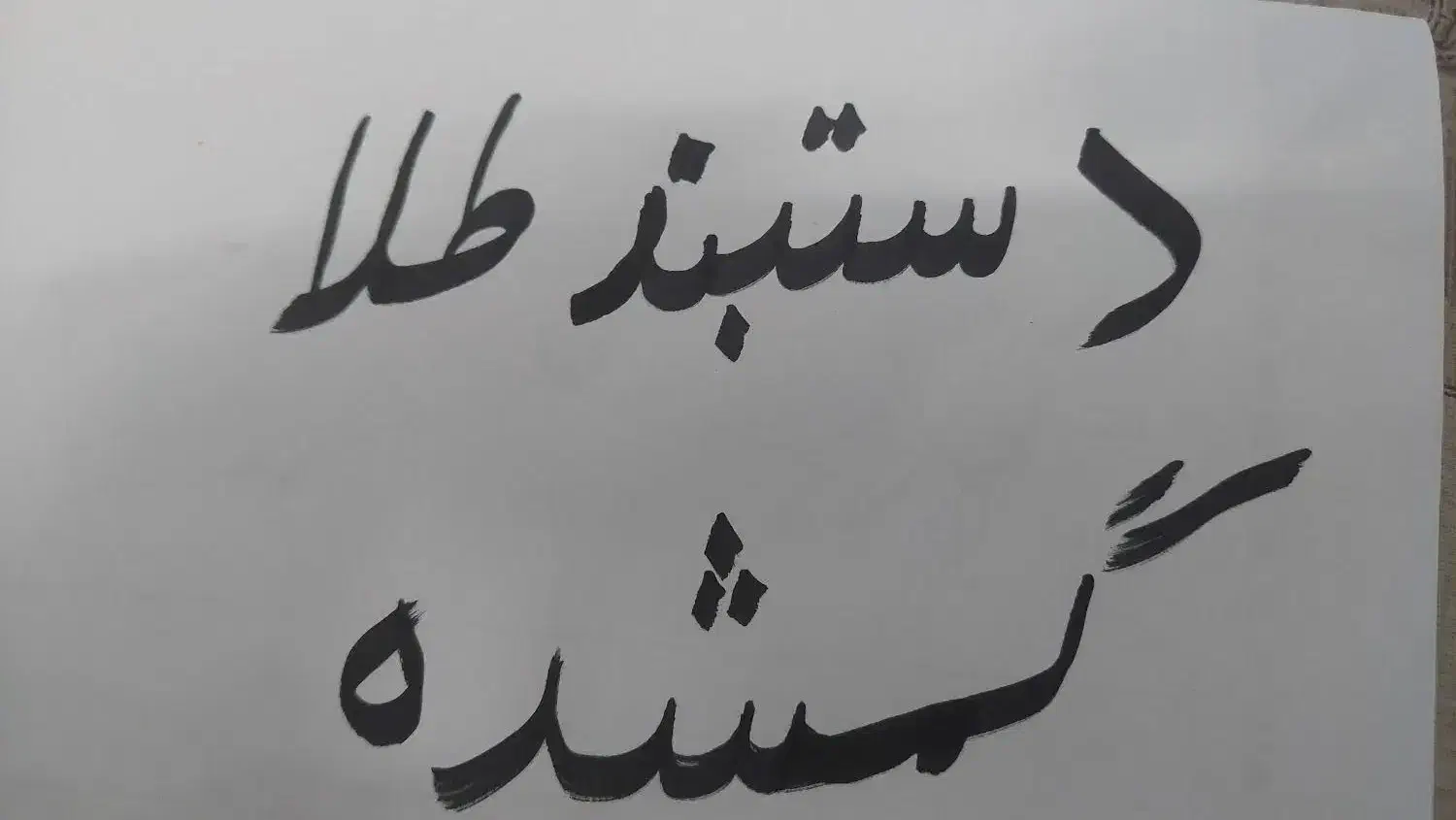 گمشده دستبندطلا|جواهرات|سبزوار, امیریه|دیوار