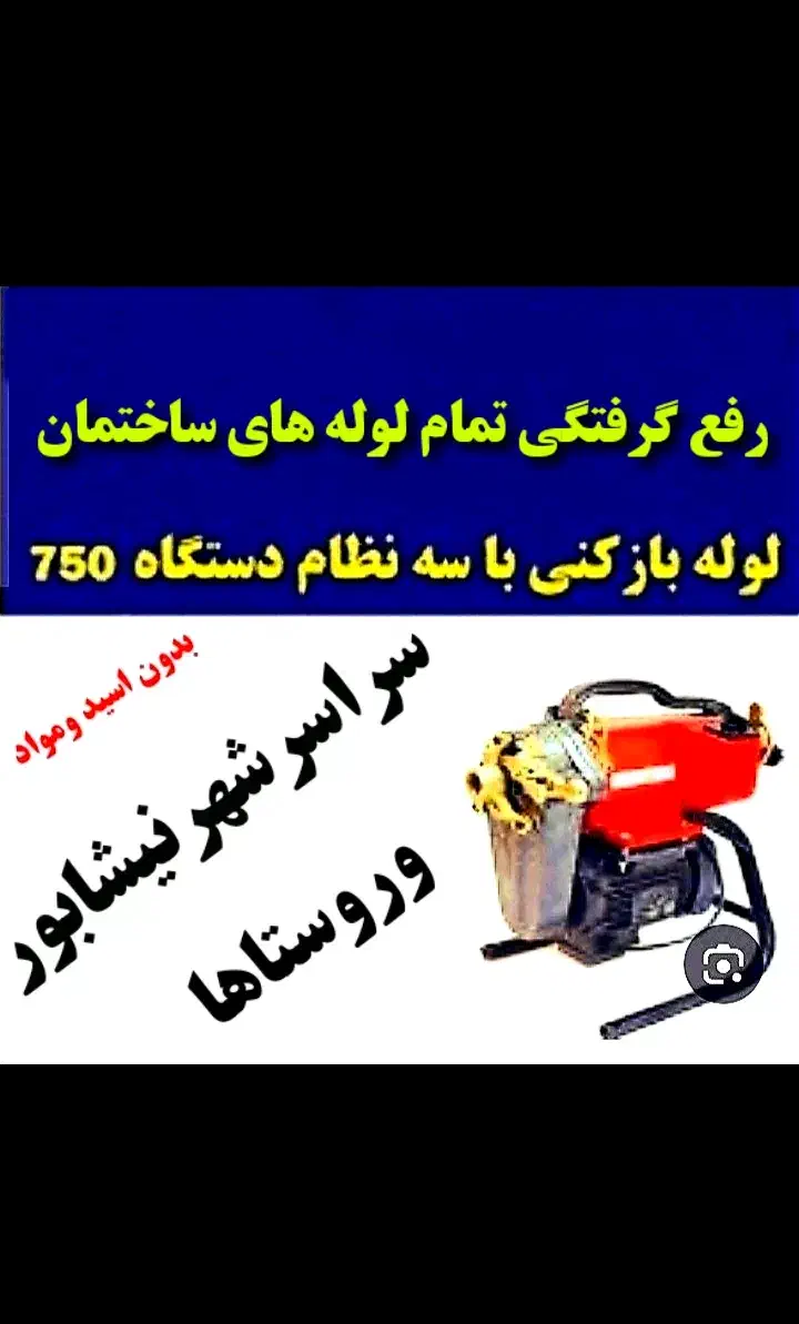 لوله بازکن سراسرشهر(بافنرجداگانه)تضمینی|خدمات پیشه و مهارت|نیشابور, هفده شهریور|دیوار