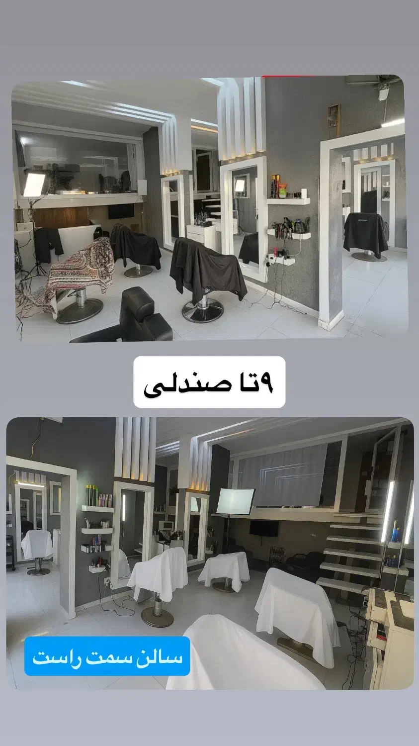 فروش و واگذاری امتیاز سالن زیبایی مردانه و زنانه|آرایشگاه و سالنهای زیبایی|بندر ماهشهر, |دیوار