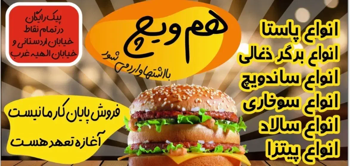 اشپز فست فود|استخدام خدمات فروشگاه و رستوران|تهران, شهرک آتی شهر|دیوار