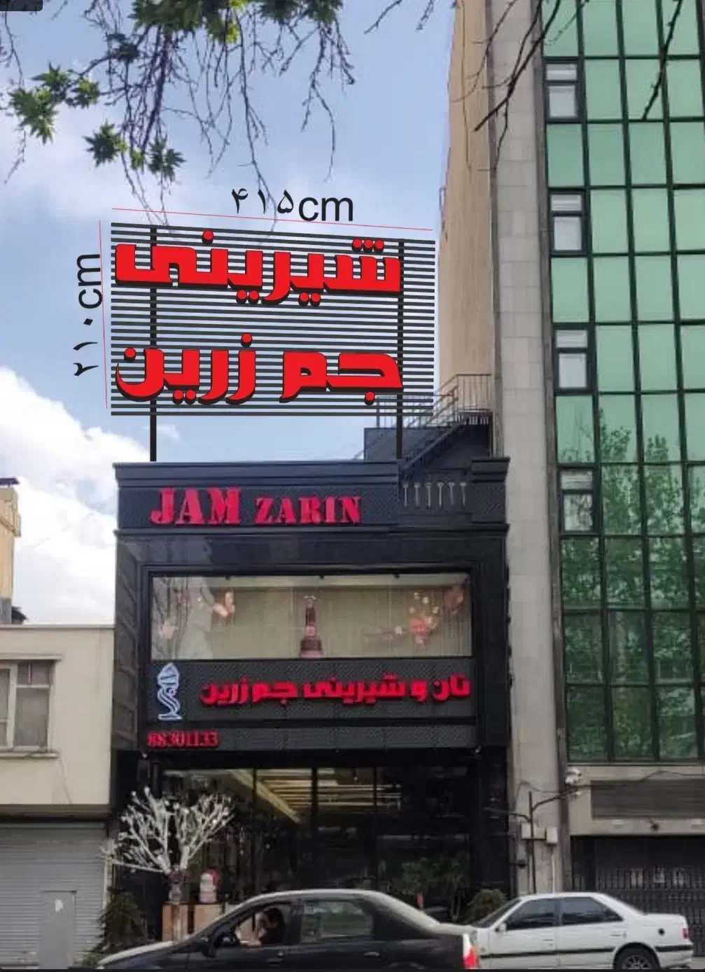 قنادی جم زرین|استخدام خدمات فروشگاه و رستوران|تهران, سنائی|دیوار
